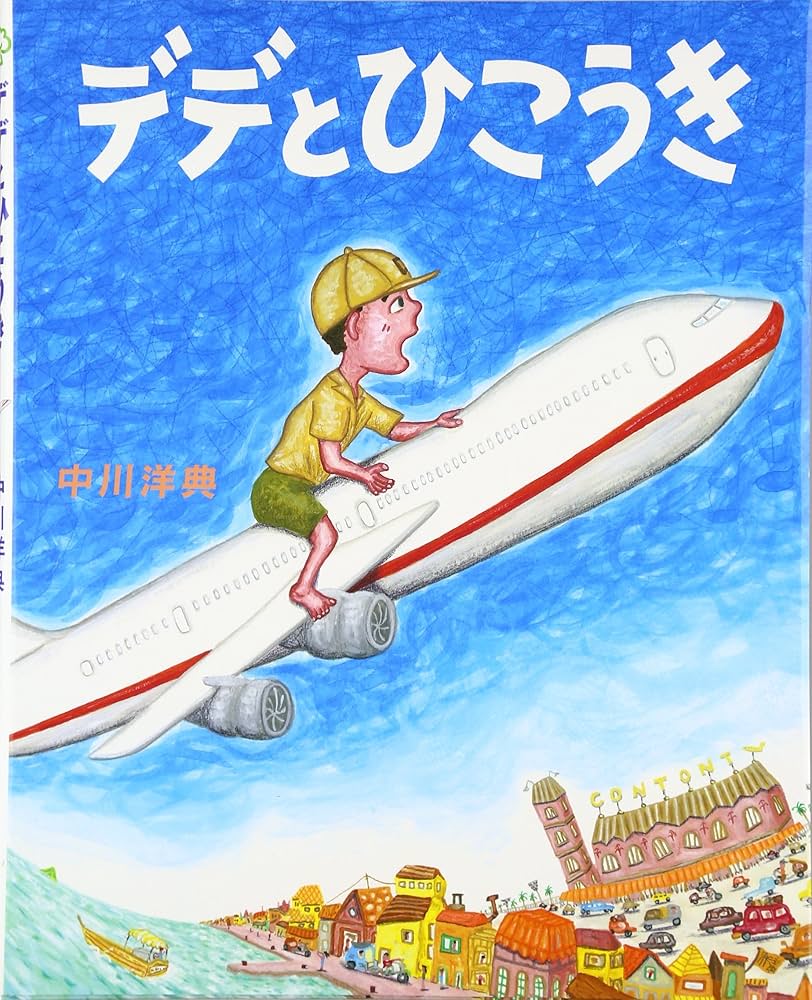 Amazon.co.jp: デデとひこうき (えほんのもり) : 中川 洋典: 本